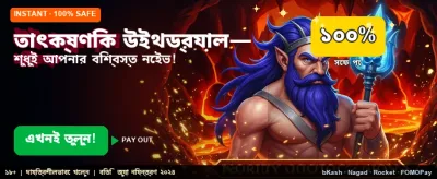দ্রুত উইথড্র এবং ডিপোজিট